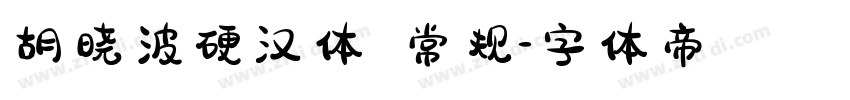 胡晓波硬汉体 常规字体转换